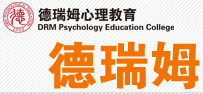 上海三级心理咨询师培训机构